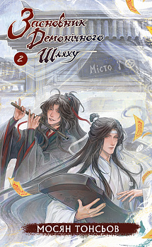 Засновник Демонічного Шляху. Том 2