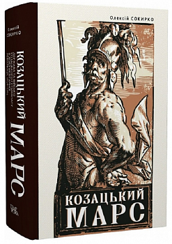 Козацький Марс