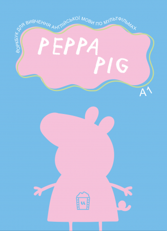 Книга Воркбук для вивчення англійської мови по мультфільмах. Peppa Pig (A1)