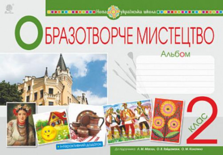 Книга Мистецтво. Образотворче мистецтво. 2 клас. Альбом