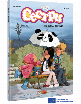 Сестри. Некоханнячко. Том 6