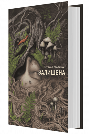 Книга Залишена