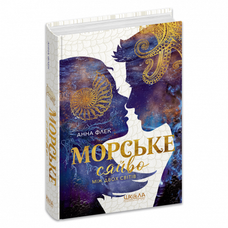 Книга Морське сяйво. Між двох світів. Книга 3