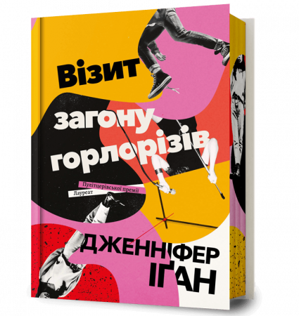 Книга Візит загону горлорізів