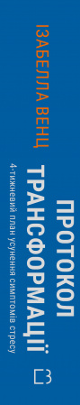 Книга Протокол трансформації. 4-тижневий план усунення симптомів стресу