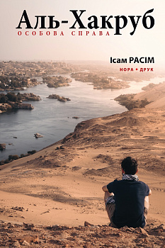 Аль-Хакруб. Особова справа
