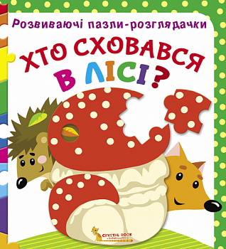 Розвиваючі пазли-розглядачки. Хто сховався в лісі?