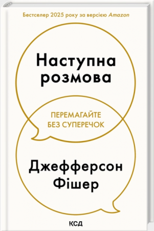 Книга Наступна розмова