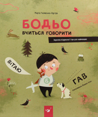 Книга Бодьо вчиться говорити