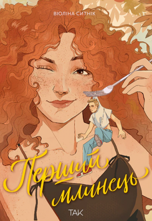 Книга Перший млинець