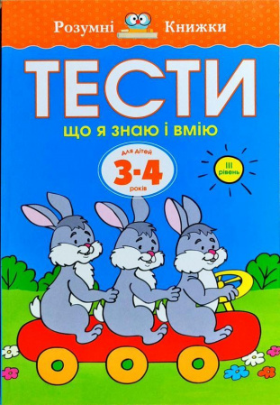 Книга Тести. Третій рівень. Що я знаю і вмію. Для дітей 3–4 років