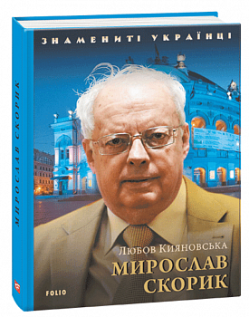 Мирослав Скорик