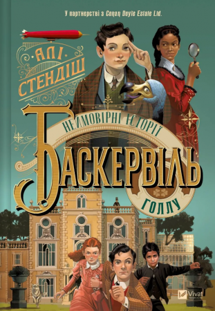 Книга Неймовірні історії Баскервіль Голлу