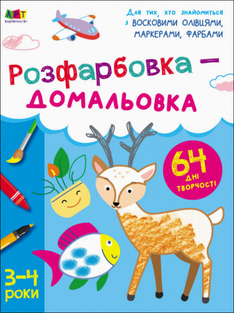 Книга Творчий збірник. Розфарбовка-домальовка