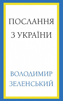 Послання з України. Промови, 2019–2022