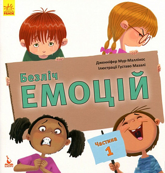 Безліч емоцій. Що означає кожна? Частина 1