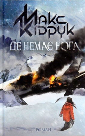 Книга Де немає Бога