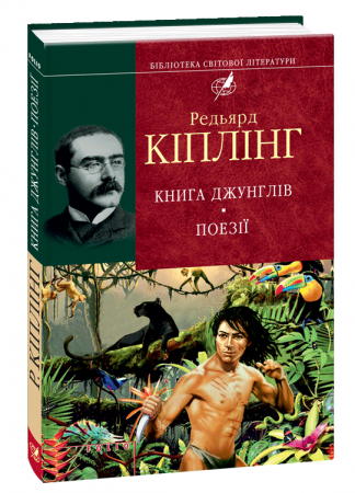 Книга Книга джунглiв. Поезiї
