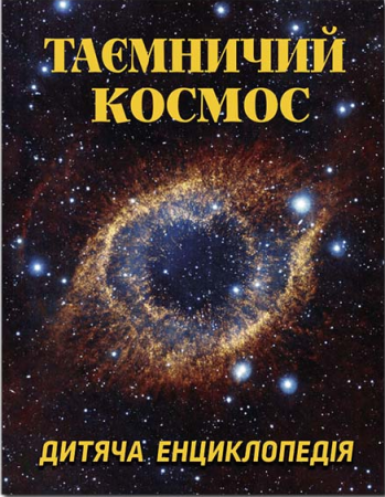 Книга Таємничий космос. Дитяча енциклопедія