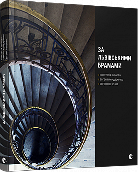 За Львівськими брамами