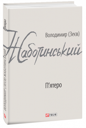 Книга П'ятеро