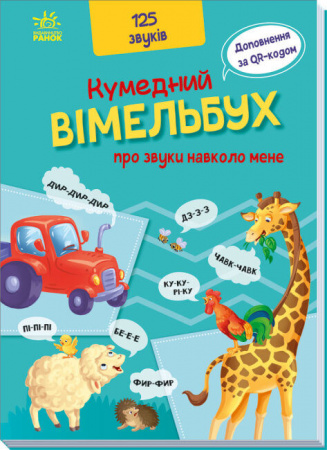 Книга Кумедний вiмельбух про звуки навколо мене