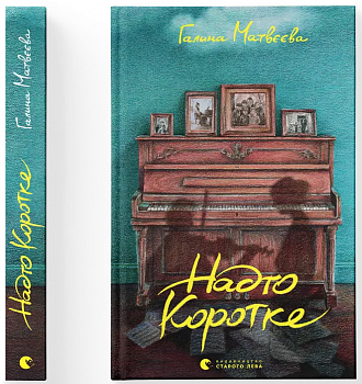 Надто коротке