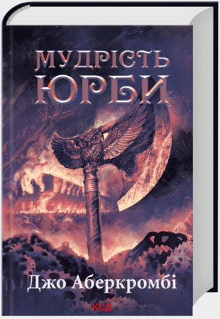 Книга Мудрість юрби. Епоха божевілля. Книга 3