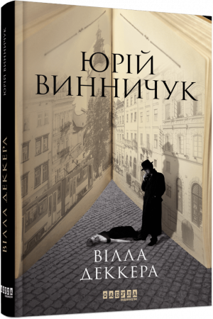 Книга Вілла Деккера