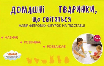 Домашні звірі. Фетрові сувенірні фігурки