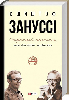 Стратегії життя, або як з'їсти  тістечко і далі його мати