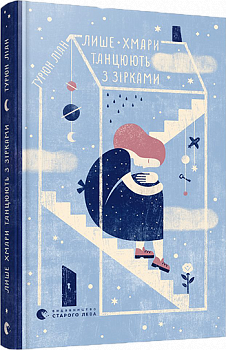 Лише и танцюють з зірками