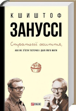Книга Стратегії життя, або як з'їсти  тістечко і далі його мати