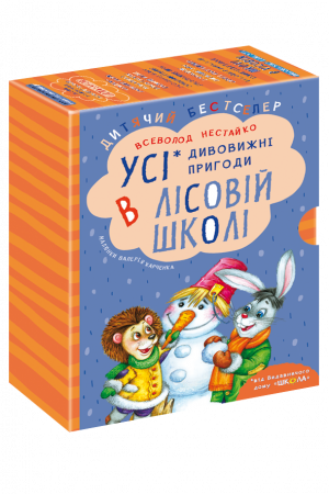 Книга ПОДАРУНКОВИЙ КОМПЛЕКТ з чотирьох книг. Дивовижні пригоди в лісовій школі