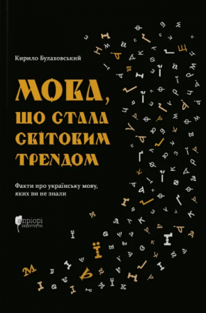 Книга Мова, що стала світовим трендом