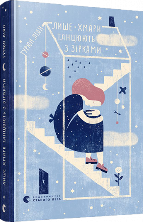 Книга Лише и танцюють з зірками