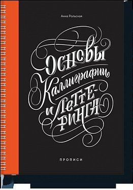 Книга Основы каллиграфии и леттеринга. Прописи