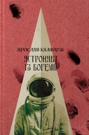 Книга Астронавт із Богемії