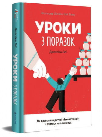 Книга Уроки з поразок. Як дозволити дитині пізнавати світ і вчитися на помилках
