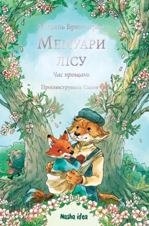 Книга Мемуари лісу. Том 4