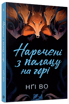 Співучі Узгір’я #5. Наречені з палацу на горі