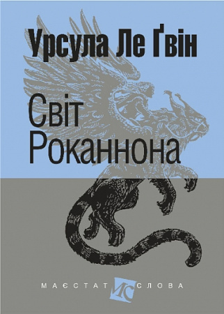 Книга Світ Роканнона