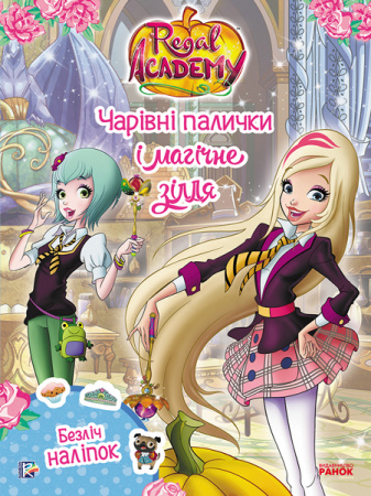 Книга Королівська Академія. Фантастичні формули. Чарівні палички и магічне зілля