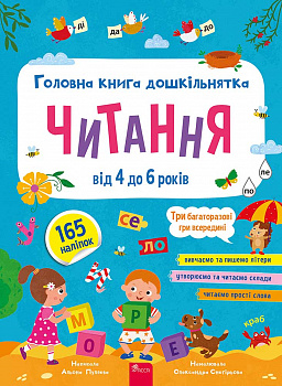 Головна книга дошкільнятка. Читання + наліпки