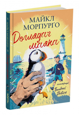 Книга Доглядач маяка