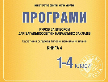 Програми курсів за вибором для початкових класів. Варіативна складова Типових навчальних планів. Книга 4