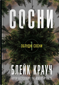 Сосни. Книга 1