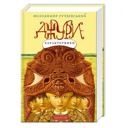 Книга Джури-характерники