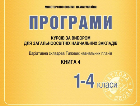 Книга Програми курсів за вибором для початкових класів. Варіативна складова Типових навчальних планів. Книга 4