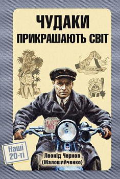 Чудаки прикрашають світ